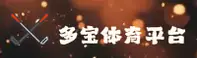 多宝体育(DBTY)官方网站 - 官方正版下载