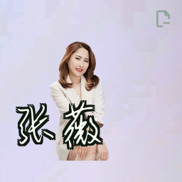 张薇