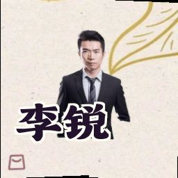 李锐